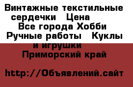  Винтажные текстильные сердечки › Цена ­ 800 - Все города Хобби. Ручные работы » Куклы и игрушки   . Приморский край